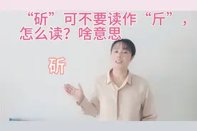 “斫”你是不是读作“斤”？理解了意思就不会读错，来试试怎么读视频封面
