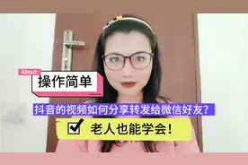 如何把抖音上视频发给微信好友，操作简单，可惜好多人不会！