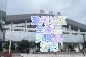 滁州三日行——城区～全椒县～凤阳县-大部分网红景点打卡游记。