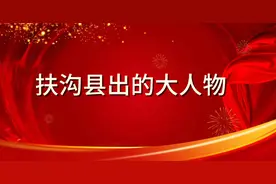 扶沟县出的大人物你知道吗？视频封面
