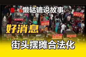 好消息！国务院新规:街头摆摊合法化来袭！