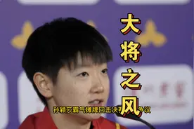 孙颖莎拒绝沉默，摊牌回击擦边球！裁判或是误判，王曼昱占便宜了