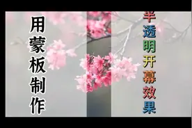 17000后，剪映用蒙版制作，半透明左右开幕的效果，新手可学