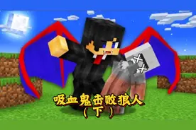 我的世界：组建吸血鬼军团去消灭狼人家族！