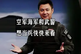 想当空军海军和武警吗？那就快快看过来，必将助你梦想成真