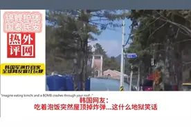 韩国军演炸自家，全球网友疯狂玩梗！