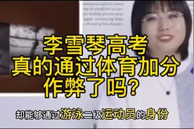 禁止废话：李雪琴通过游泳二级运动员的身份被北大录取怎么回事？