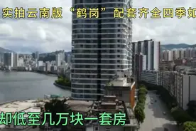 实拍云南版“鹤岗”，配套齐全一年四季如春，却低至5万一套房