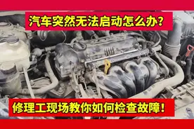 汽车突然无法启动别着急！修理工教你如何自己动手维修！视频封面
