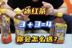 同样容量的冰红茶 一个4元一个6元，大的更实惠   你会选哪个？