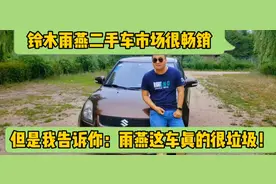 铃木雨燕二手车很畅销，但是雨燕这车真的很垃圾！视频封面
