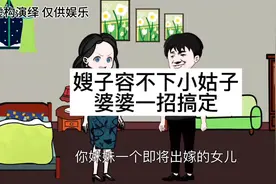 嫂子容不下小姑子，婆婆一招搞定 # 原创动画