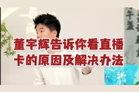 董宇辉告诉你看直播卡的原因及解决办法视频封面