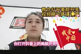 教你打开美颜开关视频瞬间高清漂亮视频封面