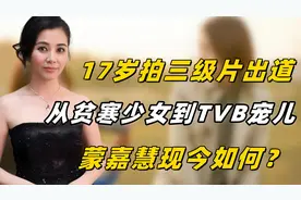 17岁拍三级片出道，从贫寒少女到TVB宠儿，蒙嘉慧现今如何？