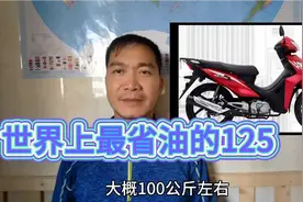 你见过最省油的125摩托车吗？省油你不敢想象，经验分享视频封面