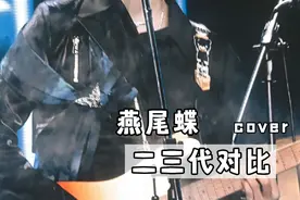 【燕尾蝶】二三代对比视频封面