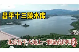 昌平十三陵水库，北京昌平大地上一颗金亮的明珠！视频封面