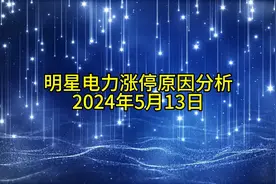 明星电力涨停原因分析20240513视频封面
