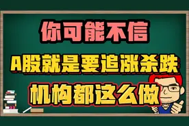 你可能不信，A股就是要追涨杀跌，机构都这么做