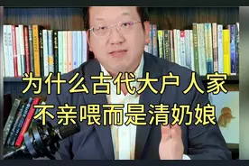 为什么古代大户人家，都要雇奶娘而不是自己亲喂！视频封面