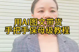 用AI图文带货，普通人也可以做了，手机上操作保姆级的教程来了视频封面