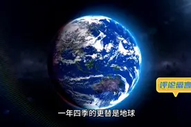 天文地理，探索大自然，四季交替周而复始的原因