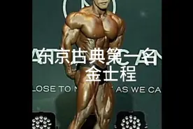 东京健美职业赛古典第一名金士程