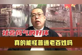 孔子说君子之德风，小人之德草，社会风气的好坏，真的不怪老百姓视频封面