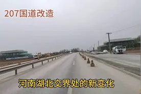河南湖北交界处的新变化，207国道改造视频封面