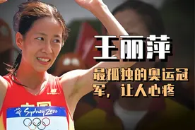 王丽萍被称为最孤独的奥运冠军，教练被判刑