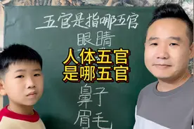 人体五官到底是哪五官？正确答案是什么呢？视频封面