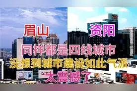 四川眉山和资阳同样都是四线城市，看下这城建差距有多大