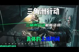 三角洲行动的上线时间