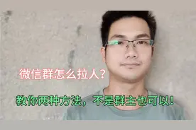 微信群怎么拉人？教你两种方法，不是群主也可以拉人进群！视频封面