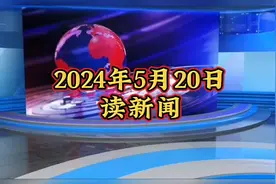 2024年5月20日，读新闻，关心国内外大事