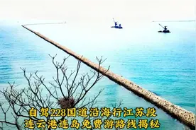 自驾228国道沿海行江苏段连云港连岛免费游路线揭秘视频封面