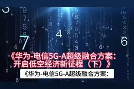 华为-电信5G-A超级融合方案：开启低空经济新征程（下）