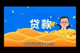 中国银行的贷款视频封面