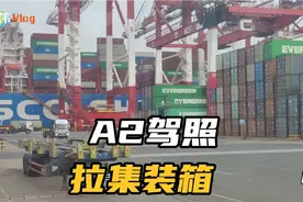 在码头开半挂车，A2驾照一月能拿多少钱？你想不想来试试？视频封面