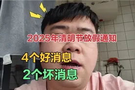 2025年清明节放假通知，4个好消息2个坏消息，早了解早做准备！视频封面
