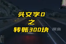 转账300块……视频封面