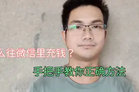 怎么往微信里充钱？原来很多老年人不会，跟着视频一分钟能学会！视频封面