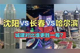 东北的三个省会城市，哈尔滨VS长春VS沈阳，城建对比谁更胜一筹？视频封面