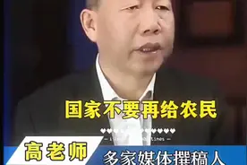 高老师语出惊人：建议国家取消农民补贴