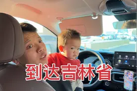 自驾4000公里回娘家的第一天，到达吉林省长春市，月月看啥都好奇视频封面