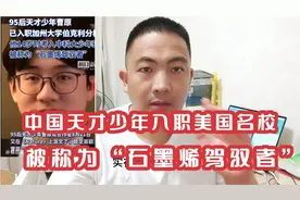 太可惜!95后天才少年曹原入职美国名校，被称为“石墨烯驾驭者”