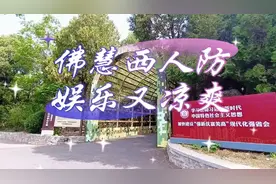 佛慧山人防是夏日休闲娱乐、避暑纳凉、强身健体的绝佳之处。