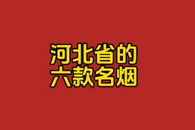 河北省的六款名烟