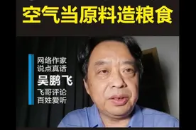 中国科学家逆天了，空气当原料造#粮食 #人工合成 #科技突破视频封面